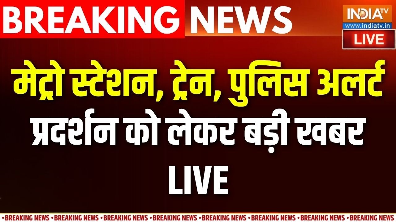 CJP Protest News Live : CJP के कल के प्रोटेस्ट से पहले दिल्ली पुलिस मु?