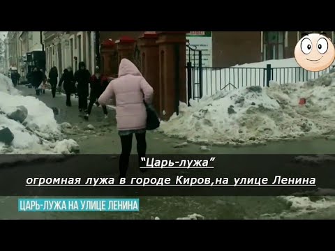В Кирове обнаружена "царь-лужа" Огромный потоп на улице Ленина