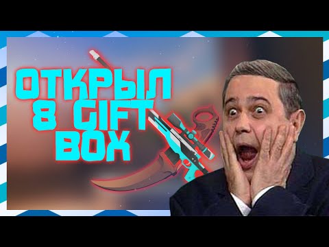 Открыл 8 Gift Box в Standoff 2