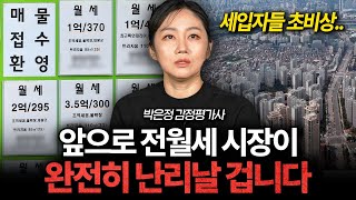 지금 전월세 시장 분위기가 완전히 달라진 이유 (박은정 감정평가사 3부)