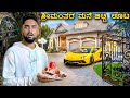 ಶ್ರೀಮಂತರ ಮನೆ ಬಿಟ್ಟಿ ಊಟ😋| Going to Rich People House to eat Free Food | Kannada 