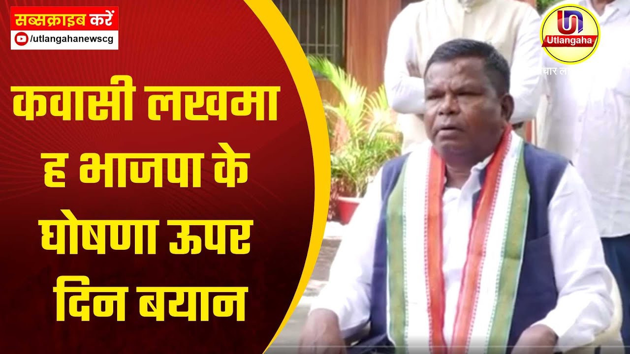 कवासी लखमा ह भाजपा के घोषणा ऊपर दिन बयान