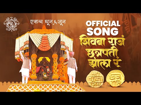 माझ राजं छत्रपती झालं रं| ६ जून| Majh raj chhatrapati jhal re | Official Video Song | शिवराज्याभिषेक