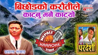 Download lagu Bichod Ko Karauti Le Karaoke || बिछोडको करौतिले || Prashant Tamang || HD Quality #trending #fyp mp3 Download lagu Bichod Ko Karauti Le Karaoke || बिछोडको करौतिले || Prashant Tamang || HD Quality #trending #fyp mp3
