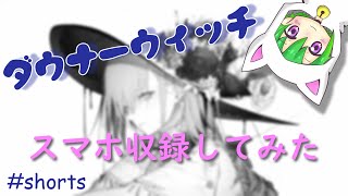 #shorts 【練習で歌った】ダウナーウィッチ