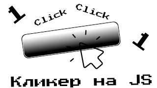 Как сделать кликер на чистом javascript?/How to make clicker on pure javascript?