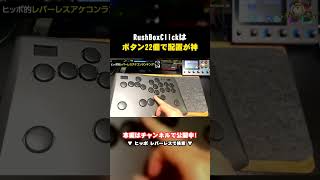 【レバーレス】RushBoxClickはボタン22個｜波動拳が出ない原因も解消