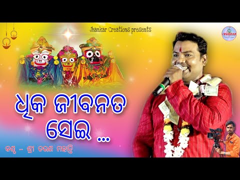 Dhika Jibana Ta Sehi ll Sakha He ll live Stage Perfomance ll Singer - Sree Charan Mohanty ll jhankar