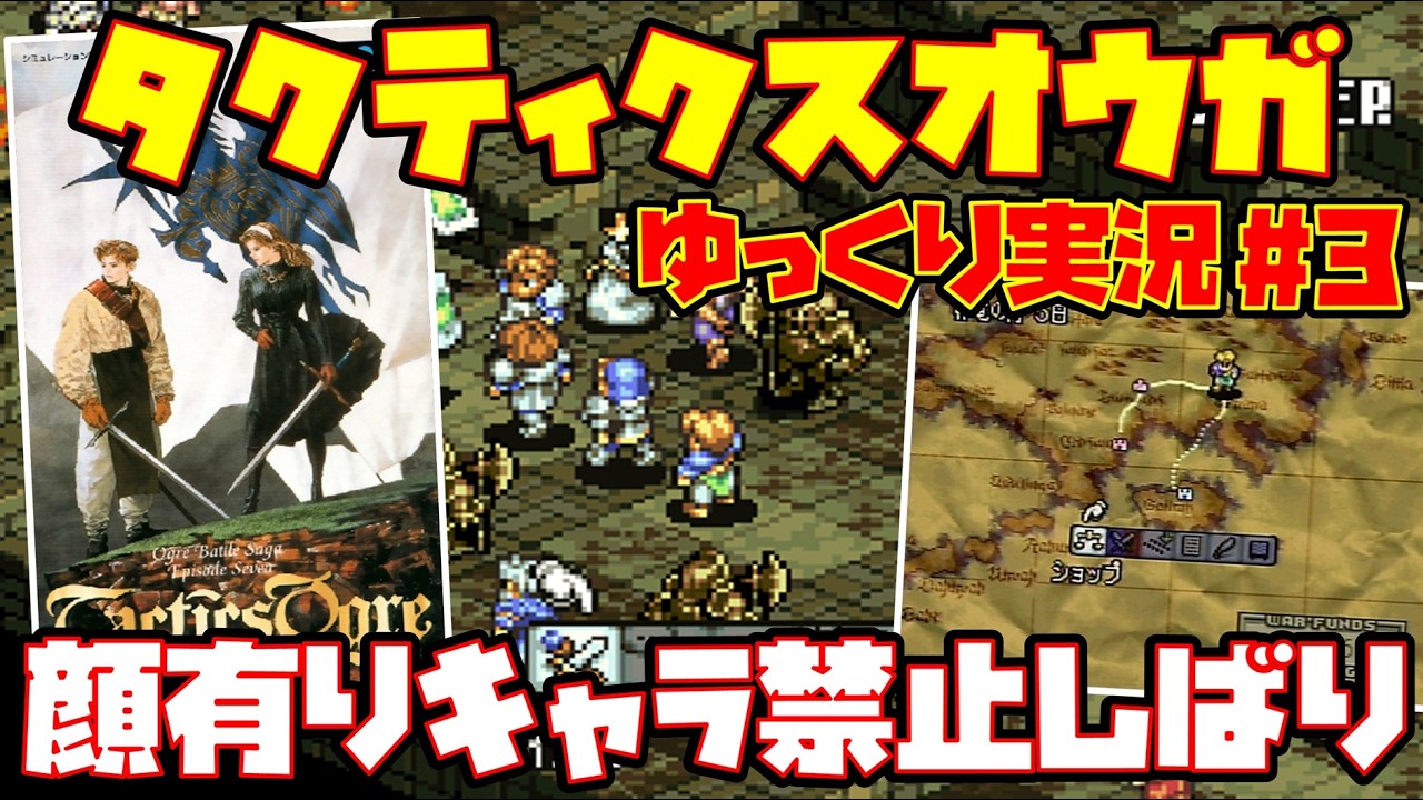 【ゆっくり実況 #3 END】タクティクスオウガ【顔有りキャラ禁止しばり】レトロゲーム