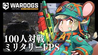新作FPSであそんじゃう with かど、とらたろう【WARDOGS】