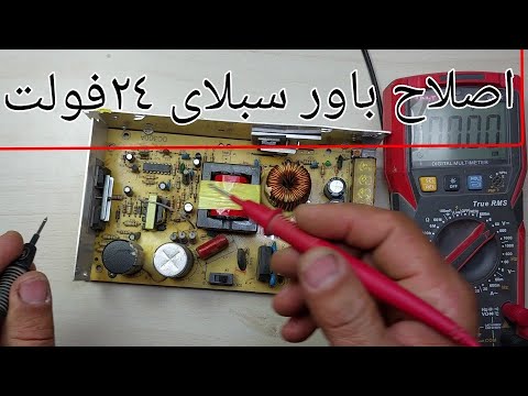 اصلاح باور سبلاى ٢٤فولت قاطع