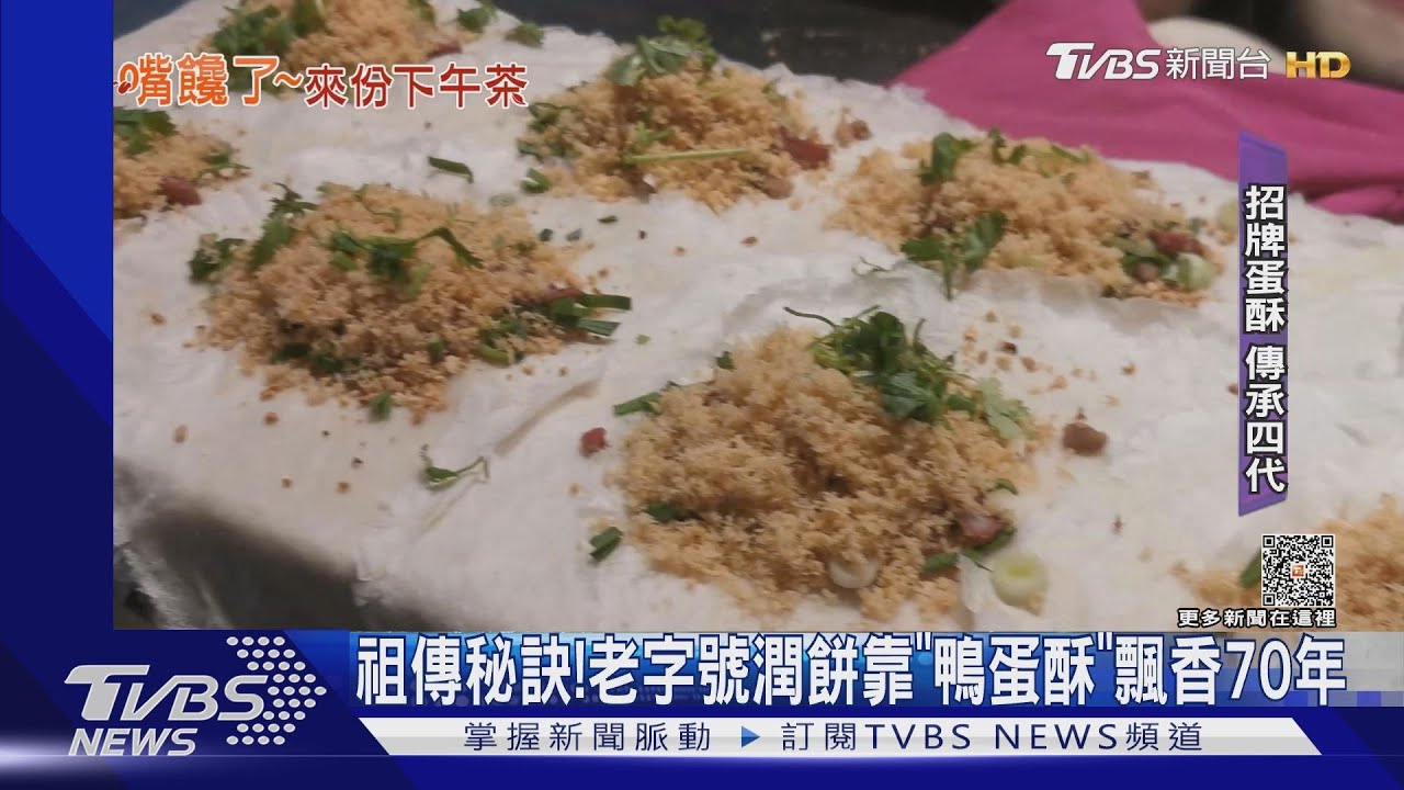 祖傳秘訣! 老字號潤餅靠「鴨蛋酥」飄香70年