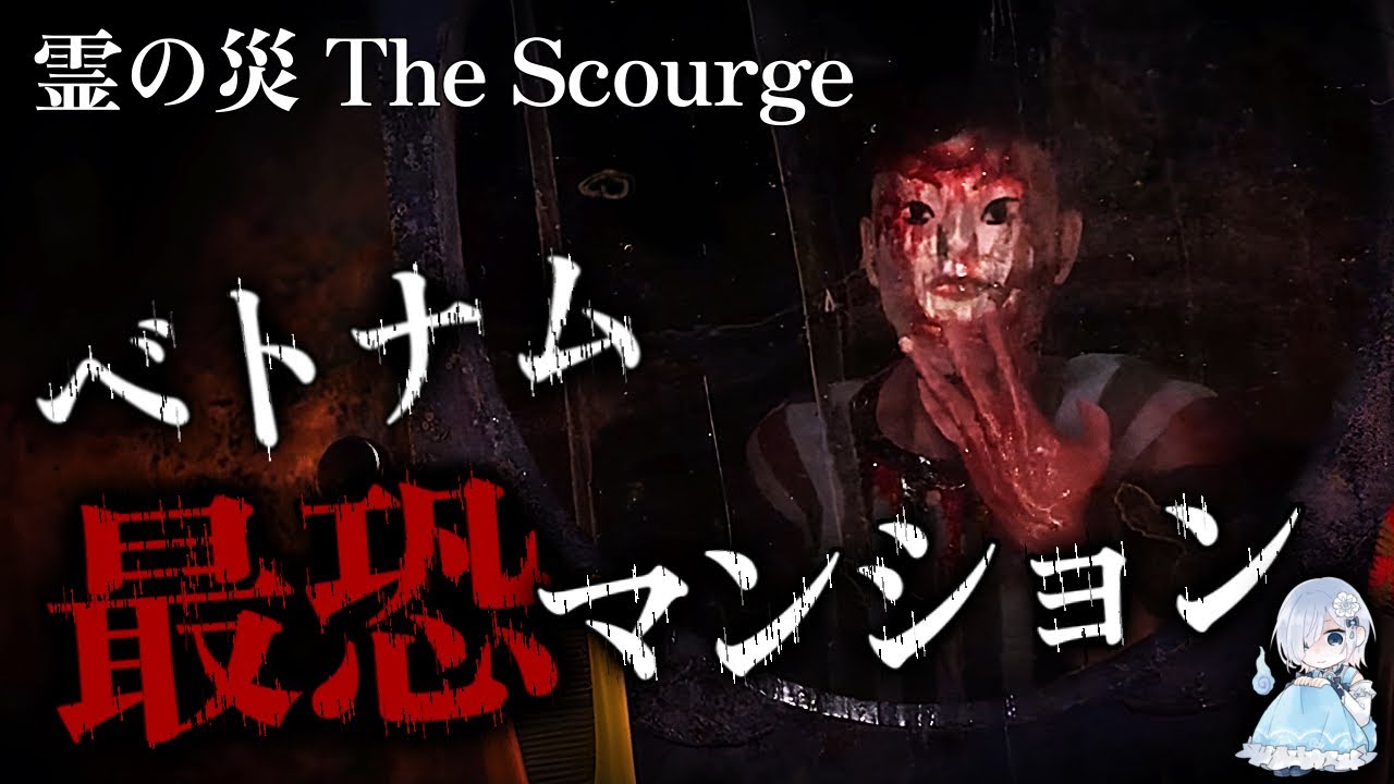 【実話】家族全員死にました。禁忌の儀式で「災厄」を呼んだマンションの末路『The Scourge／霊の災』【ホラー声優Vtuber／初雪セツナ】