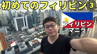 【フィリピンひとり旅③】フィリピンの真髄は陽気なフィリピン人そのものでした