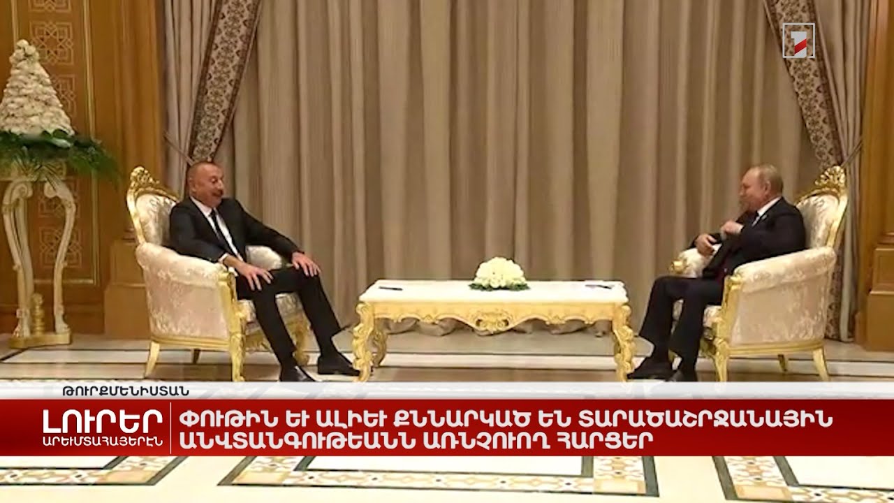 Արևմտահայերէն լուրեր. Յունիս 30. 2022