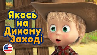 Маша та Ведмідь 🔥НОВА СЕРІЯ 🐎 Якось на Дикому Заході 🤠 (10 серія) 🎵 Машині пісеньки