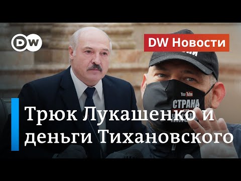 Зачем Лукашенко новый премьер и как у Тихановского нашлись 900 тысяч долларов. DW Новости (04.06.20)