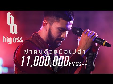 ภาพประกอบคอร์ดเพลง ฆ่าคนด้วยมือเปล่า
