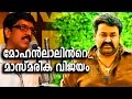 പുലിമുരുഗന്റെത് മാസ്മരിക വിജയം B Unnikrishna