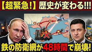 【プーチン大統領、絶望】鉄の防衛網が48時間で崩壊！ウクライナのAI兵器がS-400を鉄くずに変えた。