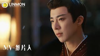 Download lagu 【MV-纸片人】《书卷一梦》▶ 跳出纸片之上，敢与命运交手较量！💪 ｜李一桐、刘宇宁｜ mp3