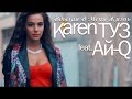 Karen ТУЗ feat. Ай-Ман - Вдыхай В Меня Жизнь (Official Music Video ...