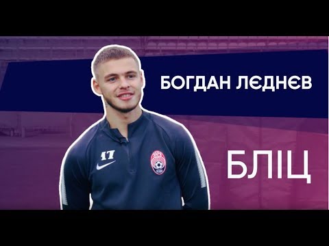 ⚽️Лєднев: Сидіти в запасі Реала? Краще грати за Зорю | Бліц