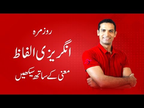 Common English words with meaning in Urdu Hindi Spoken English course by M. Akmal | The Skill Sets Video