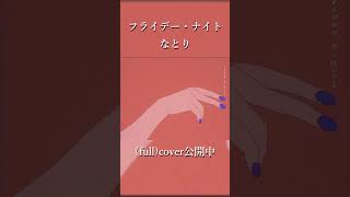 - フライデー・ナイト / なとり (cover) #shorts #なとり #フライデーナイト #歌ってみた #umekaz #新人歌い手 #歌い手