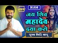 Bhajan जय शिव महादेव दया करो Giri Bapu Ji Aastha Channel