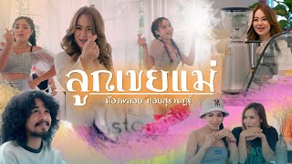คอร์ดเพลง – ลูกเขยแม่ พลอย หอยสุราษฎร์