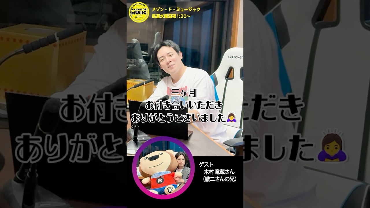 【最終回😭😭】木村徹二さん ラジオおまけコーナー♪  #shorts #演歌 #木村徹二#木村徹二 #shorts