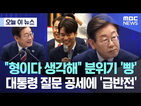 [오늘 이 뉴스] "형이다 생각해" 분위기 '빵' 대통령 질문 공세에 '급반전' (2025.06.11/MBC뉴스)