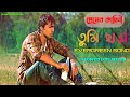 Tumi Chara Lofi Song | Premer Kahini | Dev | Koyel | Shreya Ghoshal & Shaan | Bengali Lofi Song |