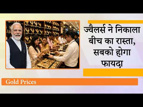 Gold नहीं खरीदने की मोदी की अपील के बाद ज्वैलर्स लाये नई स्कीम, पुराने सोने के बदले खरीदें नये गहने Gold नहीं खरीदने की मोदी की अपील के बाद ज्वैलर्स लाये नई स्कीम, पुराने सोने के बदले खरीदें नये गहने