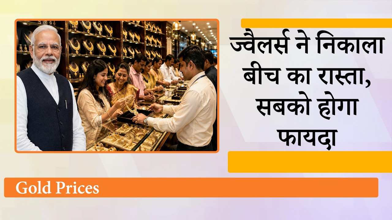 Gold नहीं खरीदने की मोदी की अपील के बाद ज्वैलर्स लाये नई स्कीम, पुराने सोने के बदले खरीदें नये गहने Gold नहीं खरीदने की मोदी की अपील के बाद ज्वैलर्स लाये नई स्कीम, पुराने सोने के बदले खरीदें नये गहने