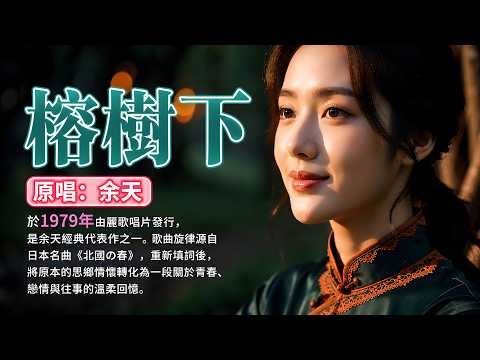 《榕樹下》