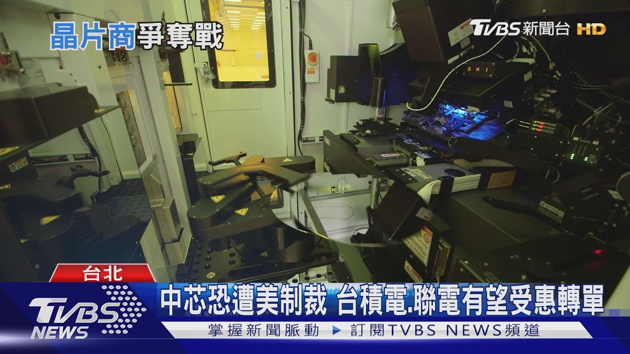 中芯恐列美國制裁名單!中國晶圓代工龍頭會如何 台灣又會?