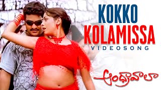 Download lagu Kokko Kolamissa Video Song || Andhrawala Movie || Jr NTR , Rakshitha || Volga Music Box mp3 Download lagu Kokko Kolamissa Video Song || Andhrawala Movie || Jr NTR , Rakshitha || Volga Music Box mp3