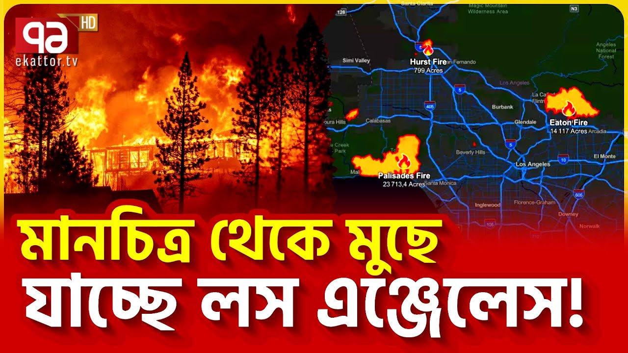 আসছে তীব্র বাতাস, বিস্তৃত  দা-বা-ন-ল | News | Ekattor TV