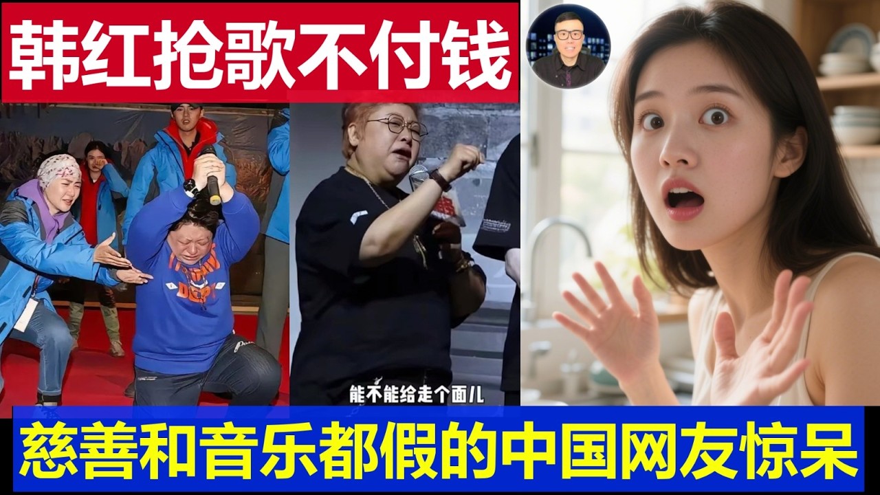 最新：韩红抢歌不付钱白唱这多年 慈善音乐都是假中国网友惊呆