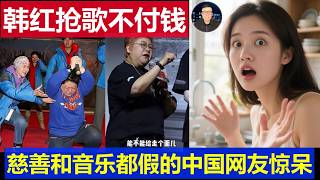最新：韩红抢歌不付钱白唱这多年 慈善音乐都是假中国网友惊呆