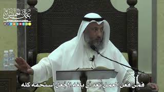 1606 - فمن فعل العمل بعد أن بلغه الجُعل استحقه كله - عثمان الخميس