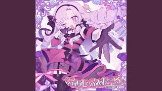♡ふぁむ・ふぁた～る♡