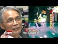 冤獄 等待天明 part 3 科學鑑識 釐清真相│60分鐘20151024