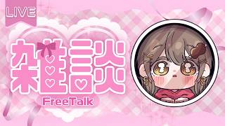 〖雑談〗今日もお疲れさま～！お天気が荒れていまﾈ...！初見さんも大歓迎！✨〖おりりん.￤vtuber〗