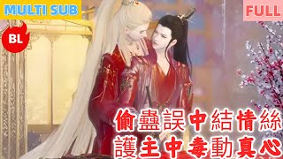 【雙男主漫畫】一口氣看完丨偷蠱誤中結情絲，護主中毒動真心！歷事相伴暖萬眾，甜蜜相守愛更濃#LGBT #奇幻漫畫 #动画 #漫画 #動漫 #耽美 #双男主 #逆水寒 #LGBT #BL #gay