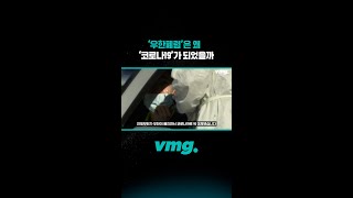 ‘우한폐렴’은 왜 ‘코로나19’가 되었을까 / 비디오머그 #shorts