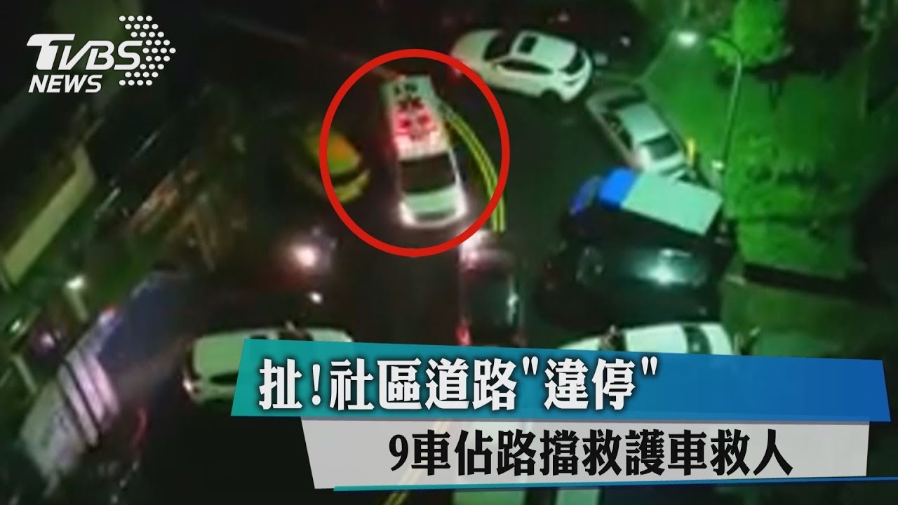 扯！社區道路「違停」　9車佔路擋救護車救人