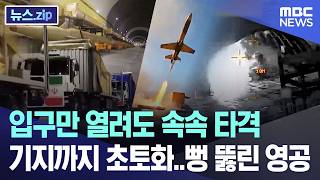 입구만 열려도 속속 타격 기지까지 초토화..뻥 뚫린 영공 [뉴스.zip/MBC뉴스]